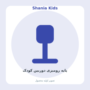 پایه رومیزی دوربین کودک