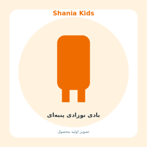 بادی نوزادی پنبهای