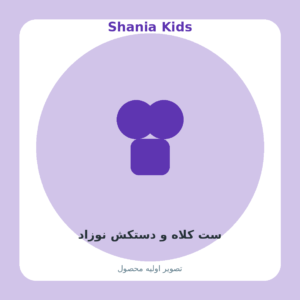ست کلاه و دستکش نوزاد