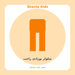 شلوار نوزادی راحت