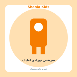 سرهمی نوزادی لطیف