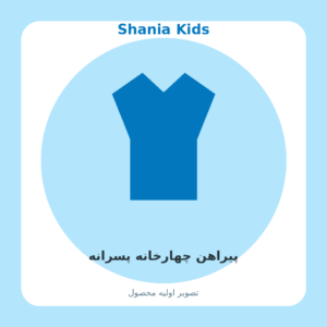پیراهن چهارخانه پسرانه