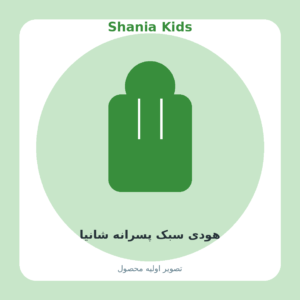 هودی سبک پسرانه شانیا