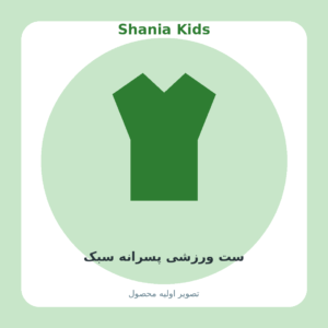 ست ورزشی پسرانه سبک