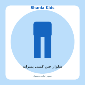 شلوار جین کشی پسرانه