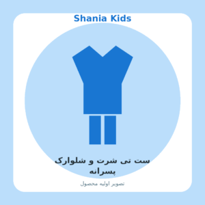 ست تی شرت و شلوارک پسرانه