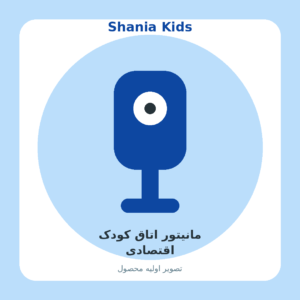 مانیتور اتاق کودک اقتصادی