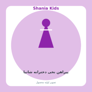 پیراهن نخی دخترانه شانیا