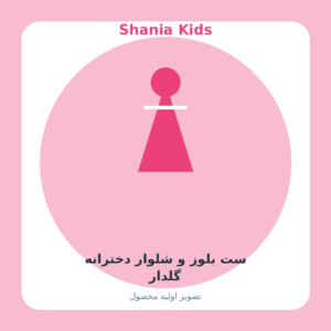 ست بلوز و شلوار دخترانه گلدار