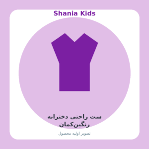 ست راحتی دخترانه رنگینکمان