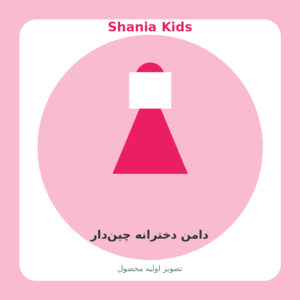 دامن دخترانه چیندار
