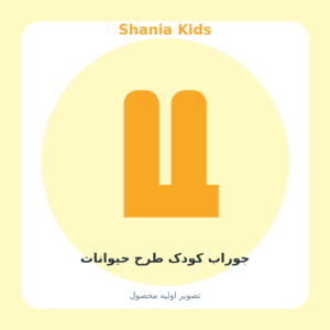 جوراب کودک طرح حیوانات