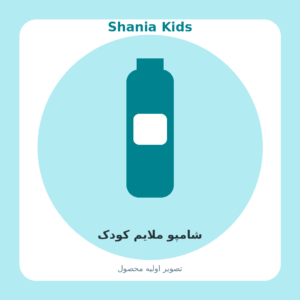 شامپو ملایم کودک