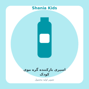 اسپری بازکننده گره موی کودک