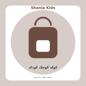 کوله کوچک کودک