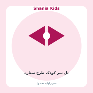 تل سر کودک طرح ستاره