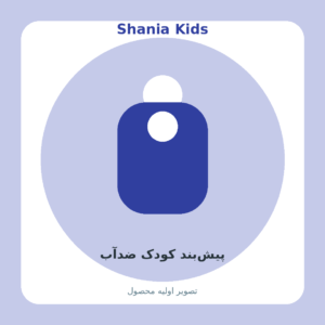 پیشبند کودک ضدآب