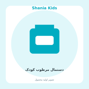 دستمال مرطوب کودک