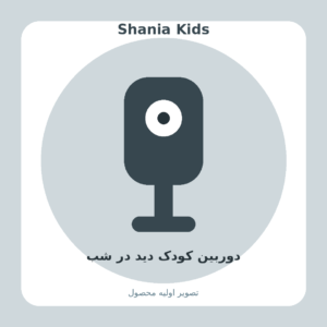 دوربین کودک دید در شب