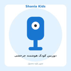 دوربین کودک هوشمند چرخشی